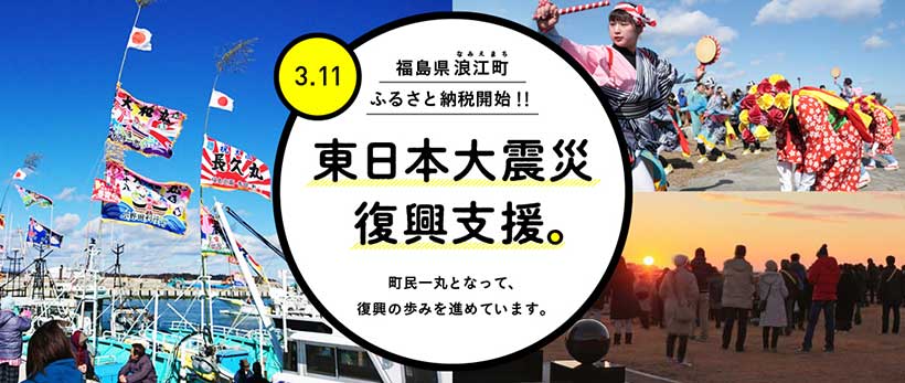 福島県浪江町ふるさと納税開始！！東日本大震災復興支援。