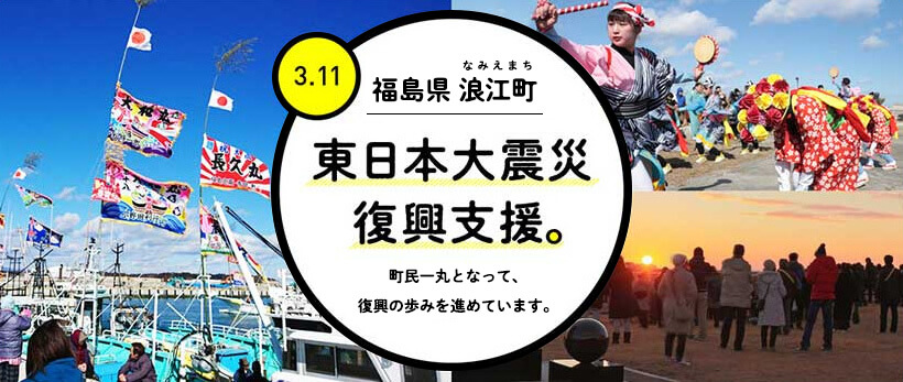 福島県浪江町　東日本大震災復興支援。町民一丸となって、復興の歩みを進めています。