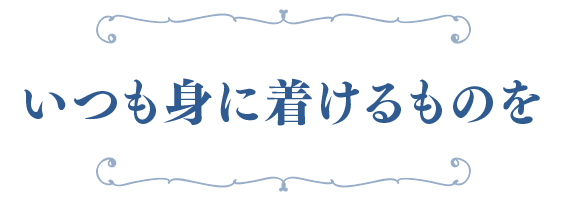 いつも身に着けるものを