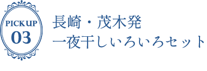 長崎・茂木発　一夜干しいろいろセット