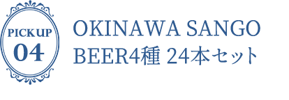 OKINAWA SANGO BEER4種 24本セット
