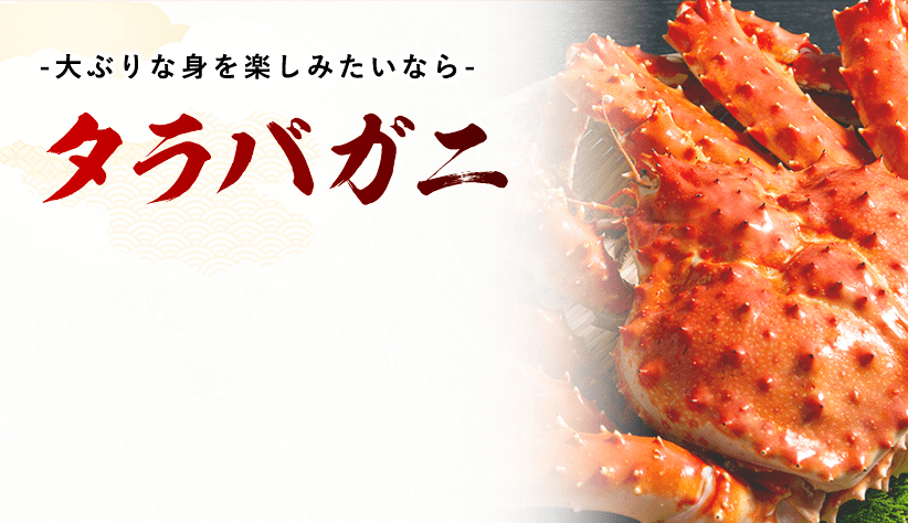 -大ぶりな身を楽しみたいなら- タラバガニ