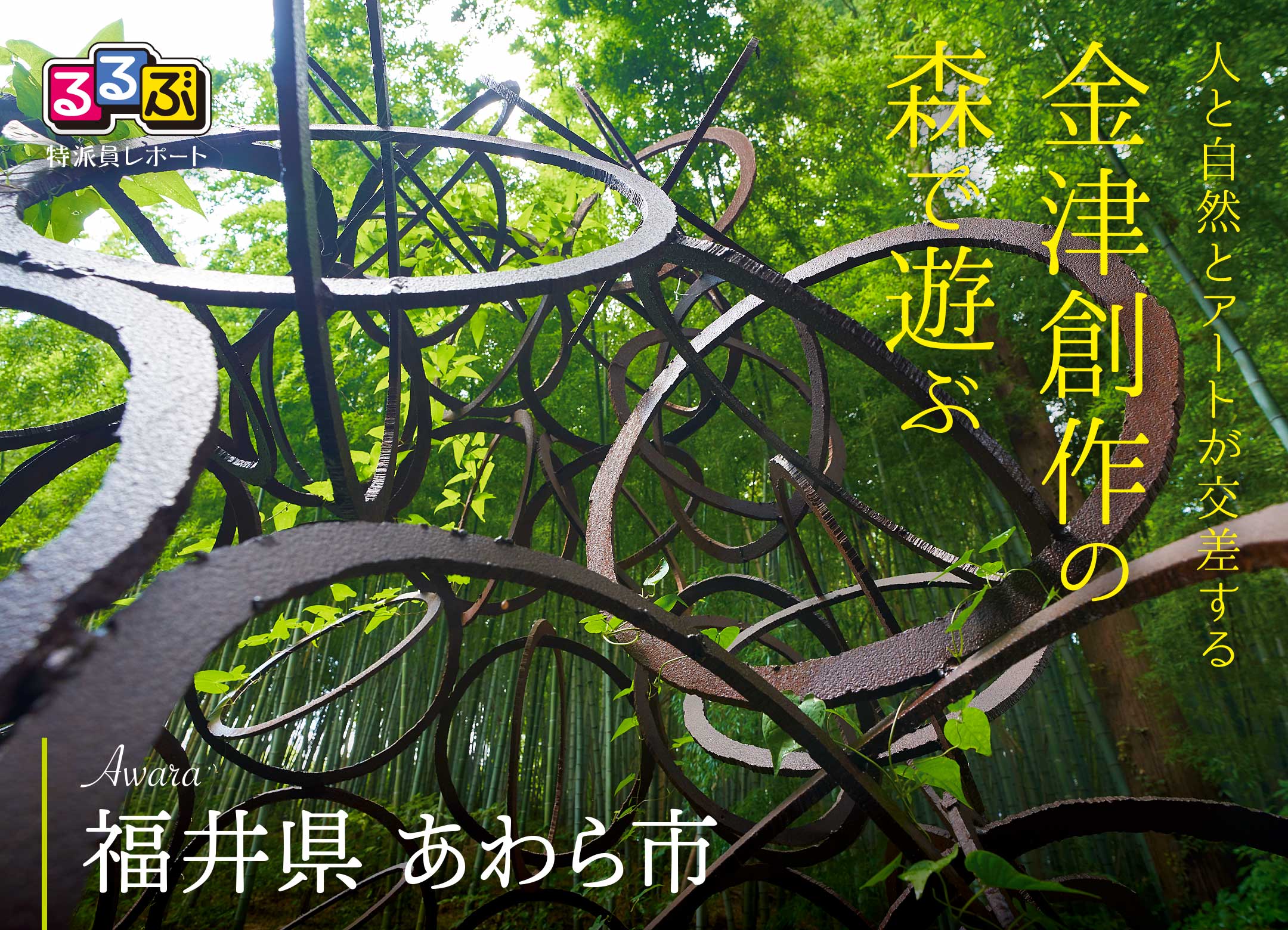 金津創作の森で遊ぶ | 福井県あわら市の旅行レポート