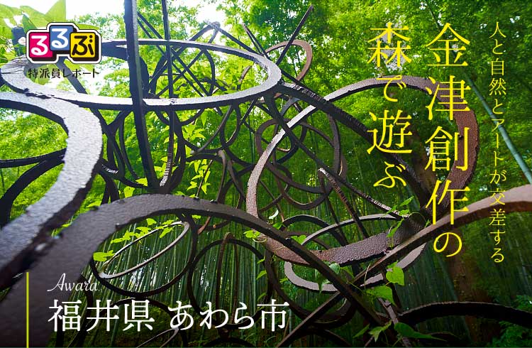 人と自然とアートが交差する金津創作の森で遊ぶ | 福井県あわら市の旅行レポート