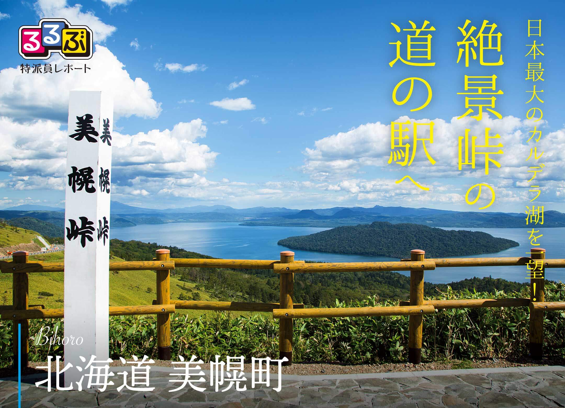 絶景峠の道の駅へ | 北海道美幌町 の旅行レポート