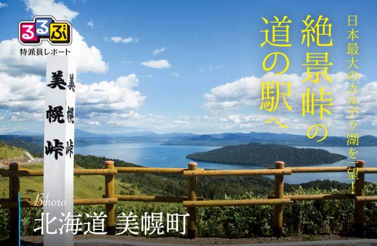 絶景峠の道の駅へ | 北海道美幌町 の旅行レポート