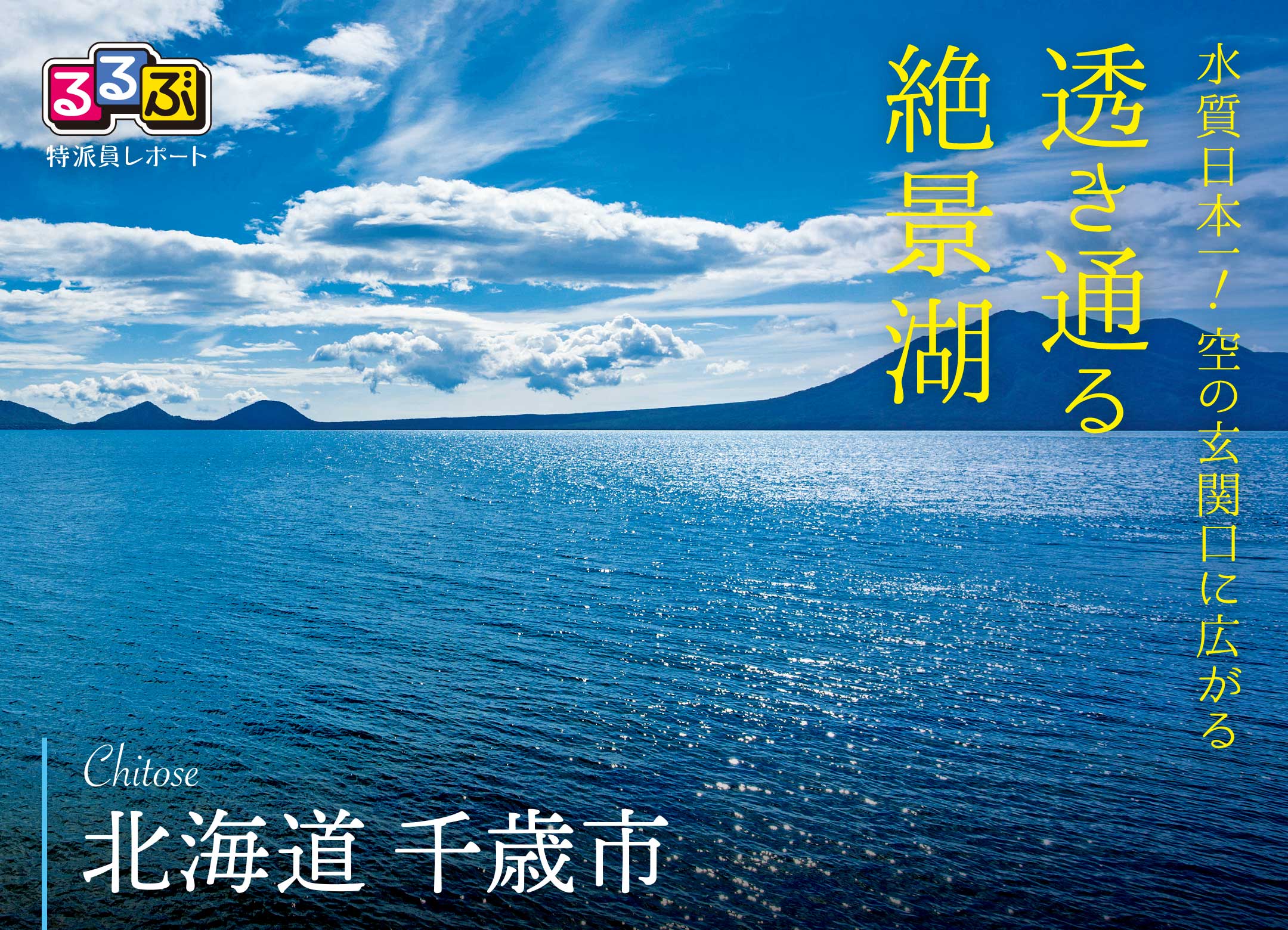 透き通る絶景湖 | 北海道千歳市の旅行レポート