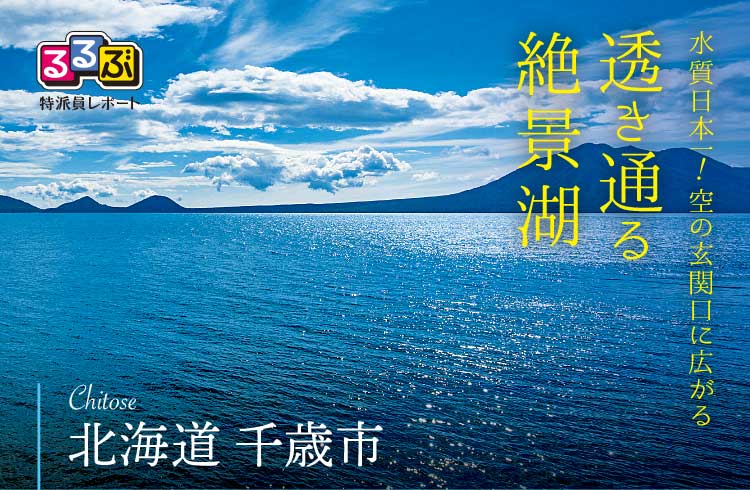 透き通る絶景湖 | 北海道千歳市の旅行レポート