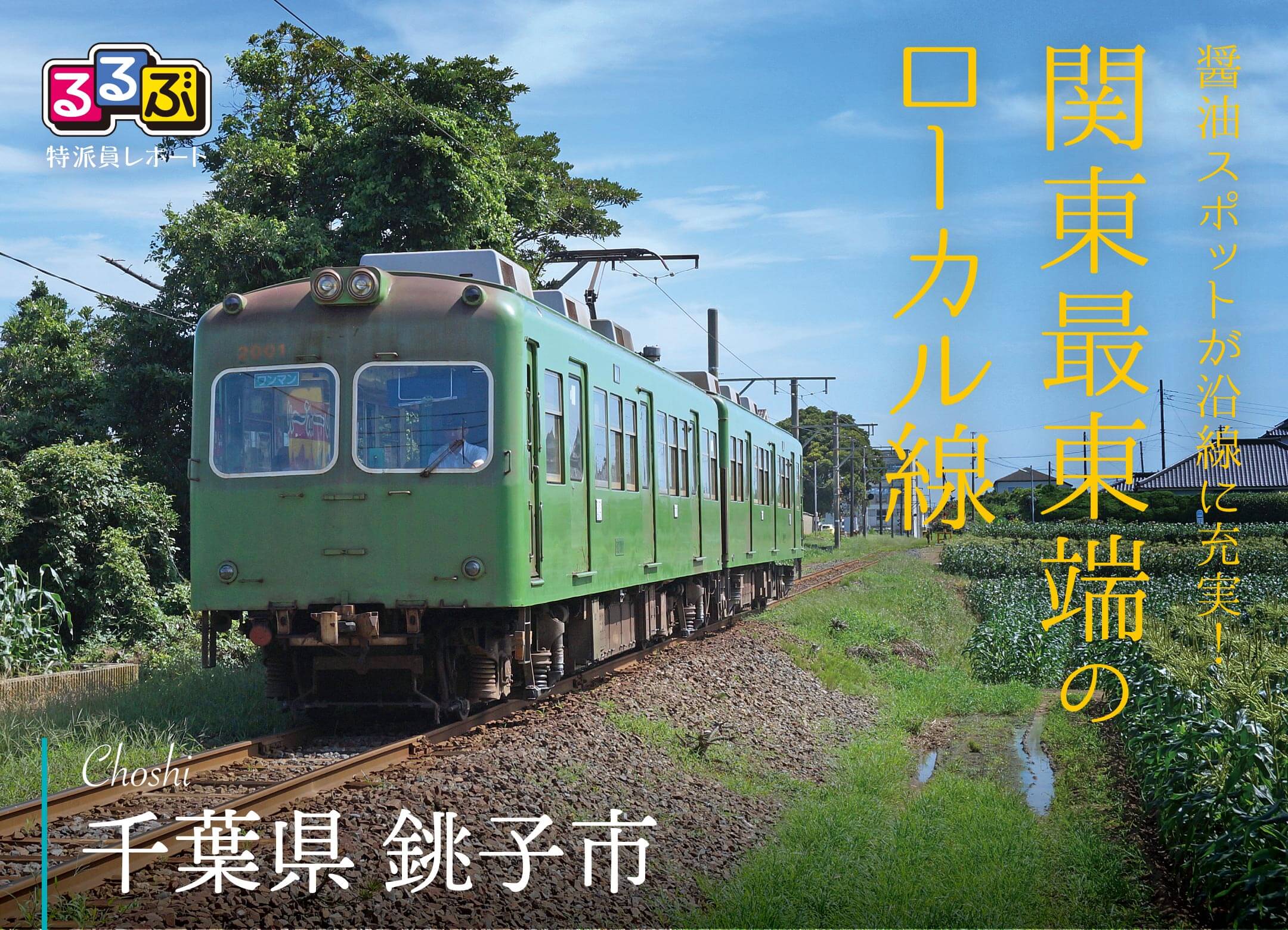 関東最東端のローカル線 | 千葉県銚子市 の旅行レポート