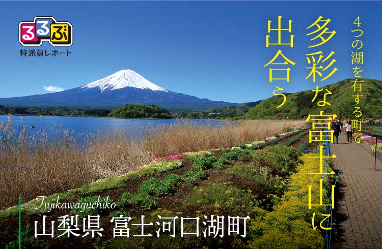 多彩な富士山に出合う | 山梨県富士河口湖町 の旅行レポート