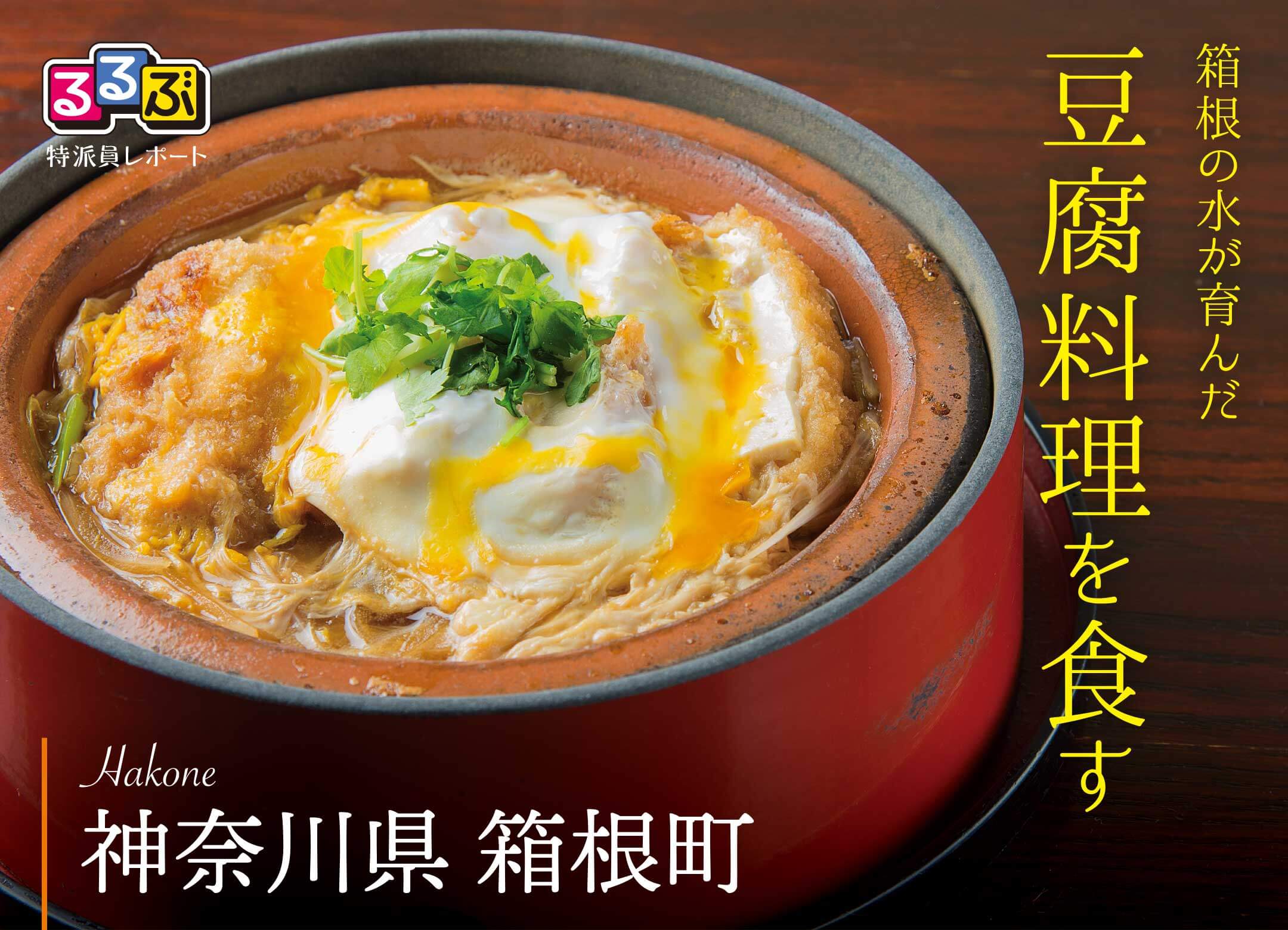 箱根の豆腐料理を食す | 神奈川県箱根町 の旅行レポート