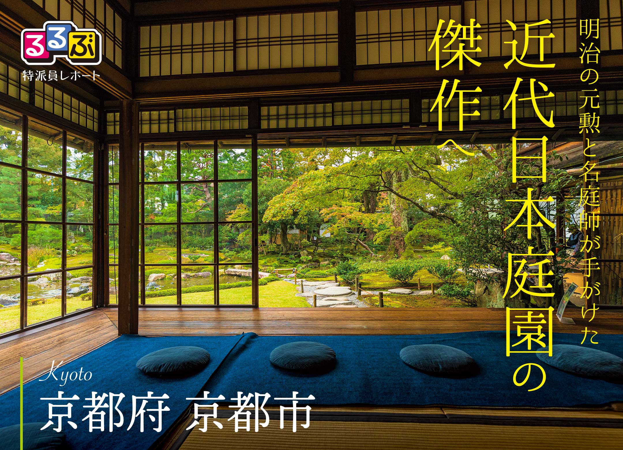 近代日本庭園の傑作へ | 京都府京都市 の旅行レポート