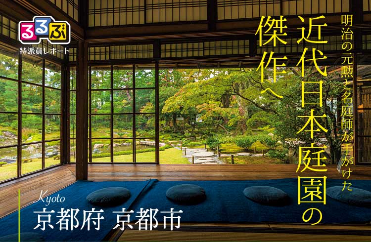 近代日本庭園の傑作へ | 京都府京都市 の旅行レポート