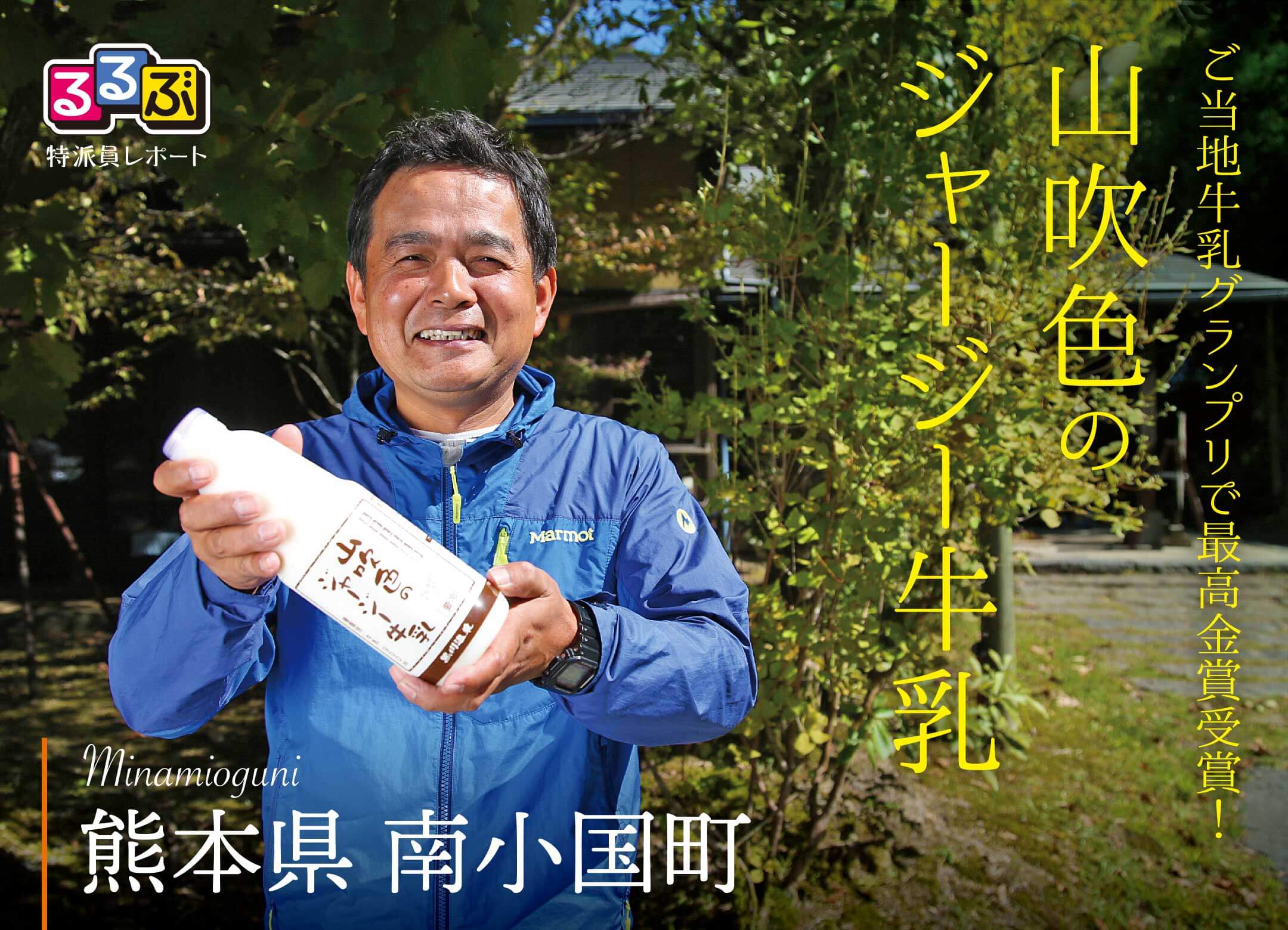ご当地牛乳グランプリで最高金賞受賞!山吹色のジャージー牛乳