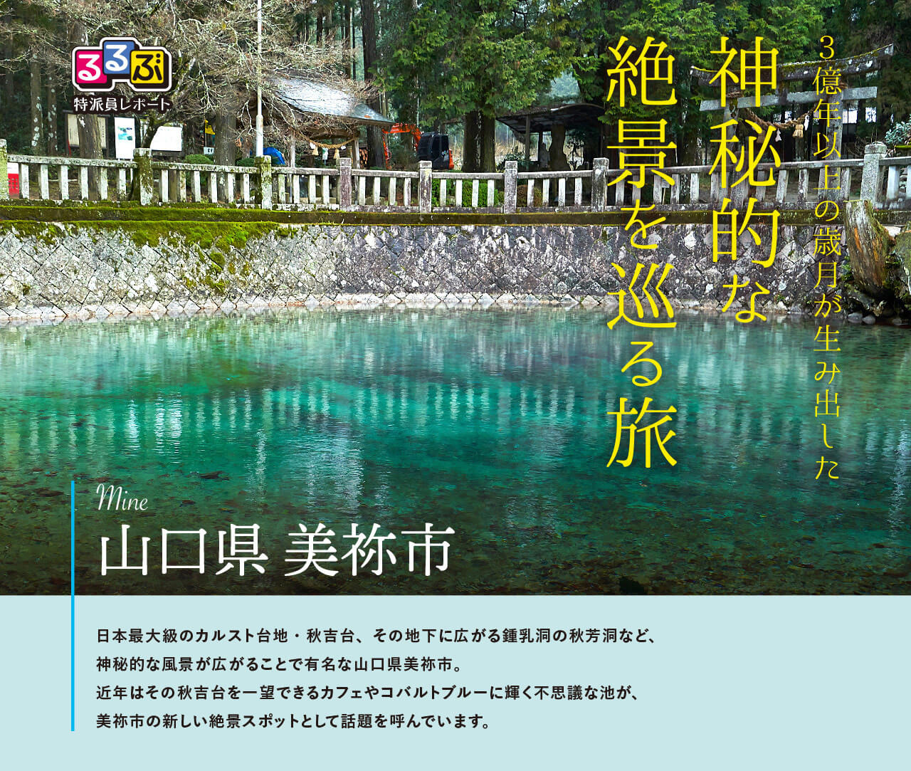 神秘的な絶景を巡る旅 | 山口県美祢市 の旅行レポート