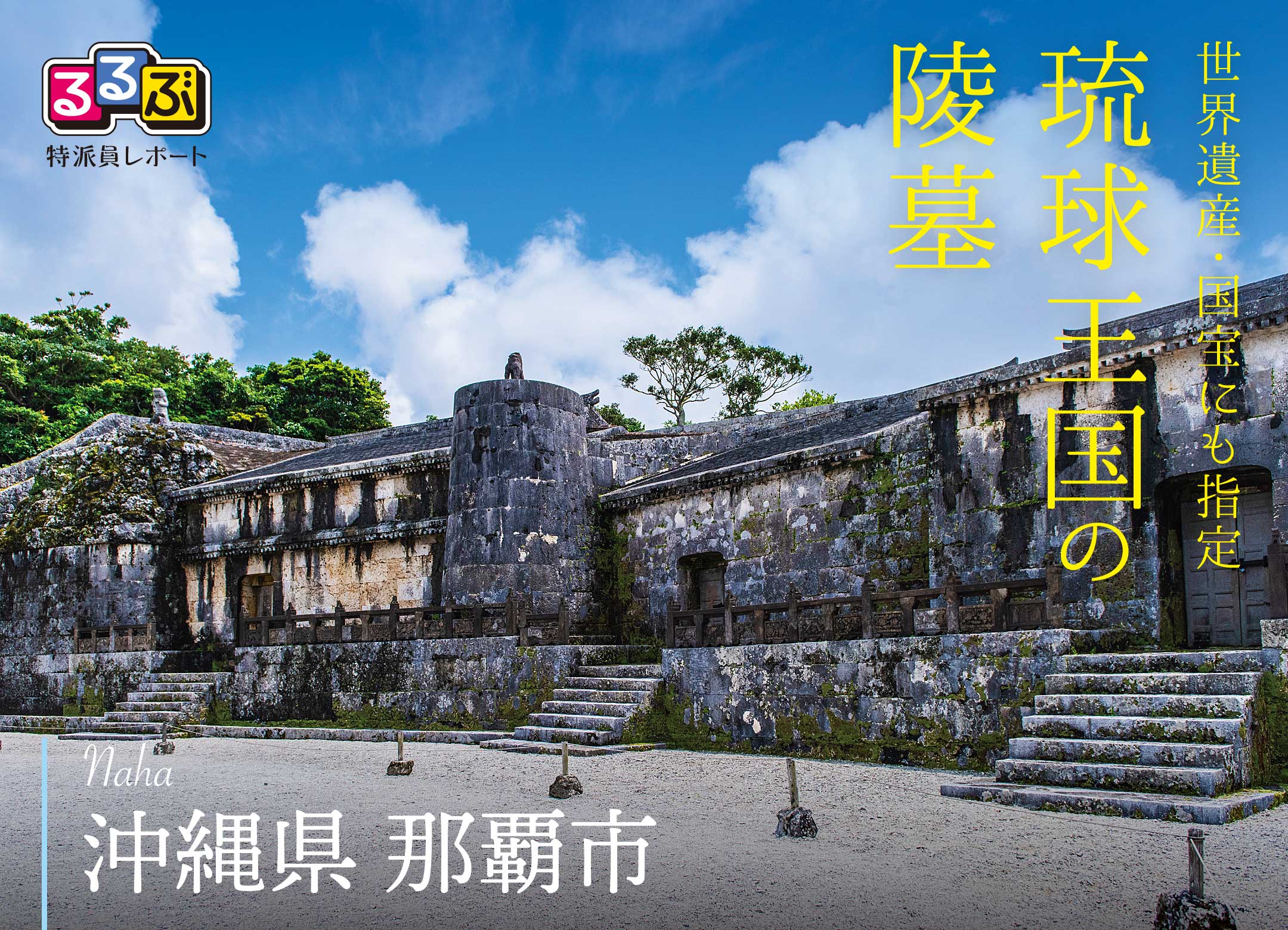 琉球王国の陵墓 | 沖縄県那覇市 の旅行レポート