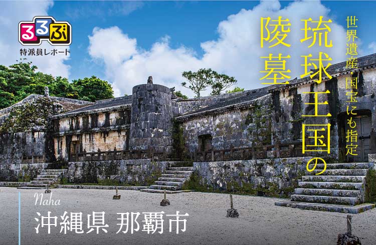 琉球王国の陵墓 | 沖縄県那覇市 の旅行レポート