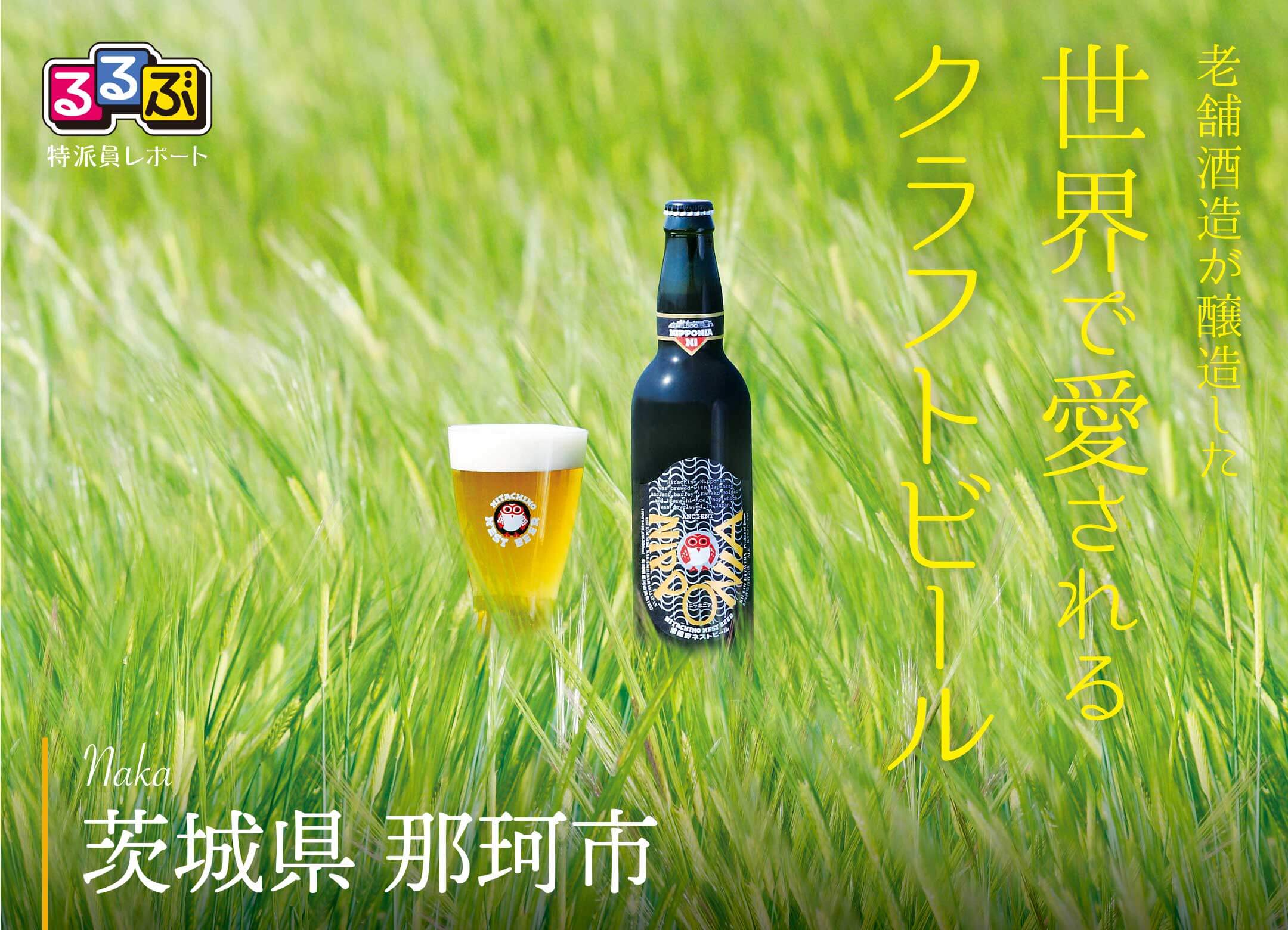世界で愛されるクラフトビール | 茨城県那珂市 の旅行レポート
