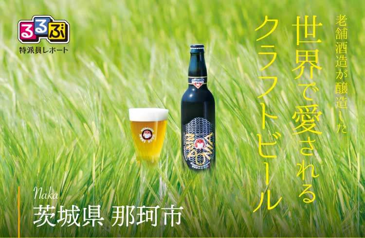 世界で愛されるクラフトビール | 茨城県那珂市 の旅行レポート