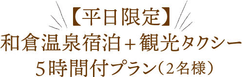 【平日限定】 和倉温泉宿泊+観光タクシー 5時間付プラン（2名様）