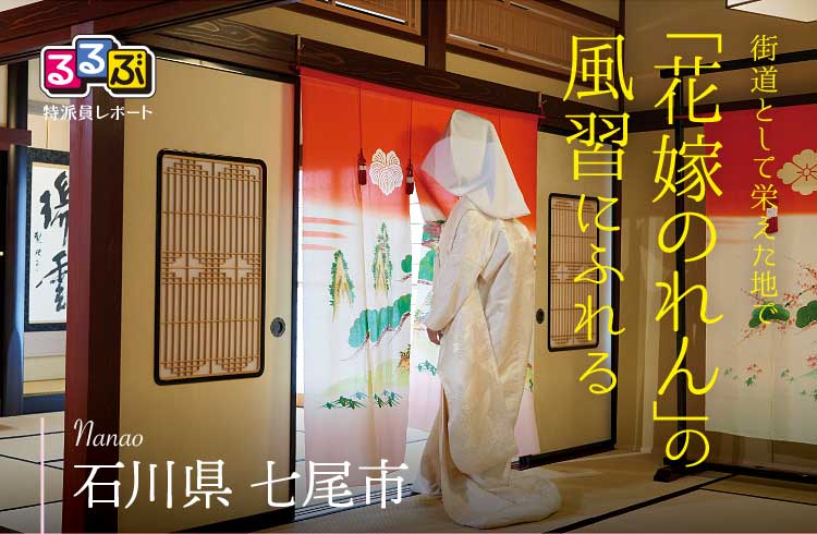 「花嫁のれん」の風習にふれる | 石川県七尾市 の旅行レポート