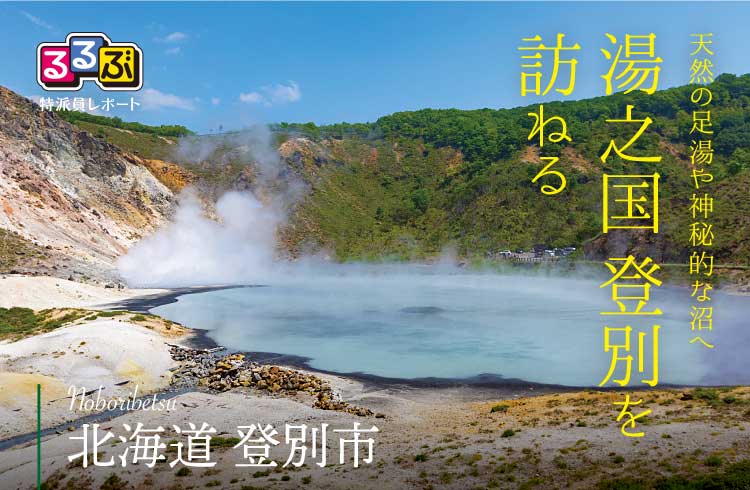 湯之国登別を訪ねる | 北海道登別市 の旅行レポート