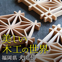 家具生産高日本一の町で深める美しい木工の世界