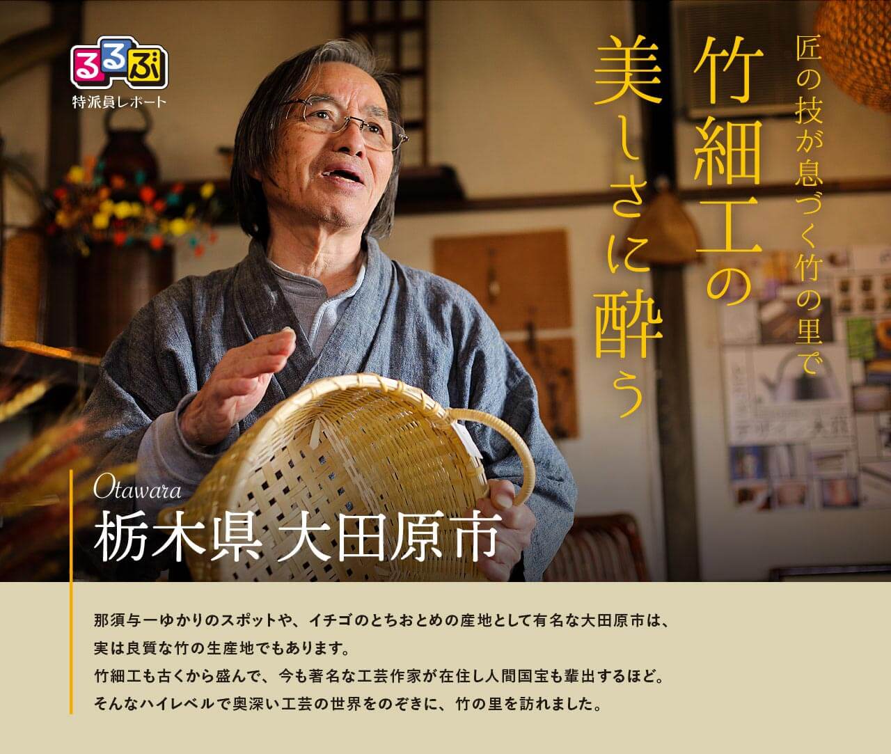 竹細工の美しさに酔う | 栃木県大田原市 の旅行レポート
