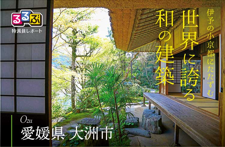 世界に誇る和の建築 | 愛媛県大洲市 の旅行レポート