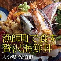 殿様を支えた漁師町で食す贅沢海鮮丼