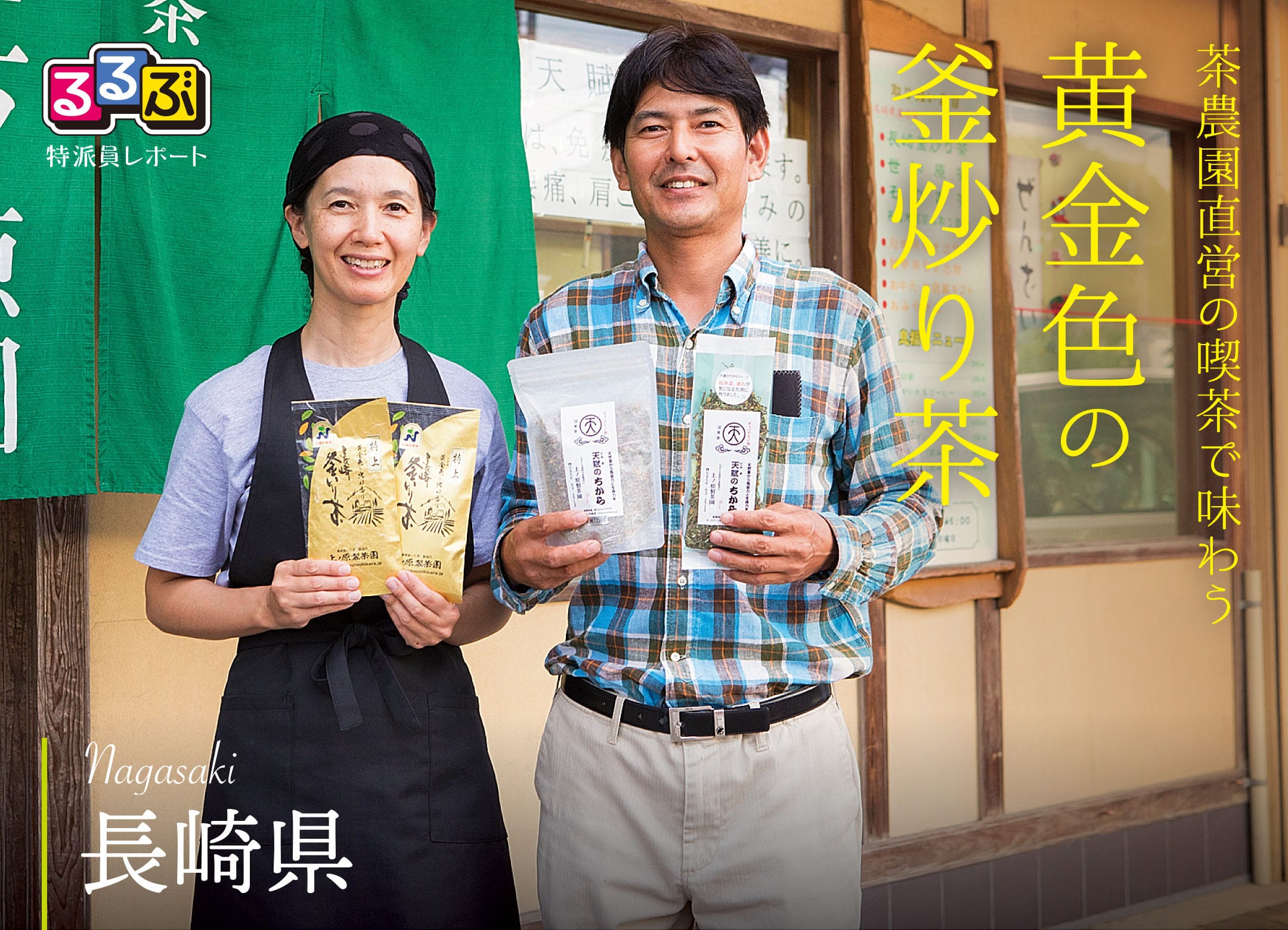 黄金色の釜炒り茶 | 長崎県 の旅行レポート