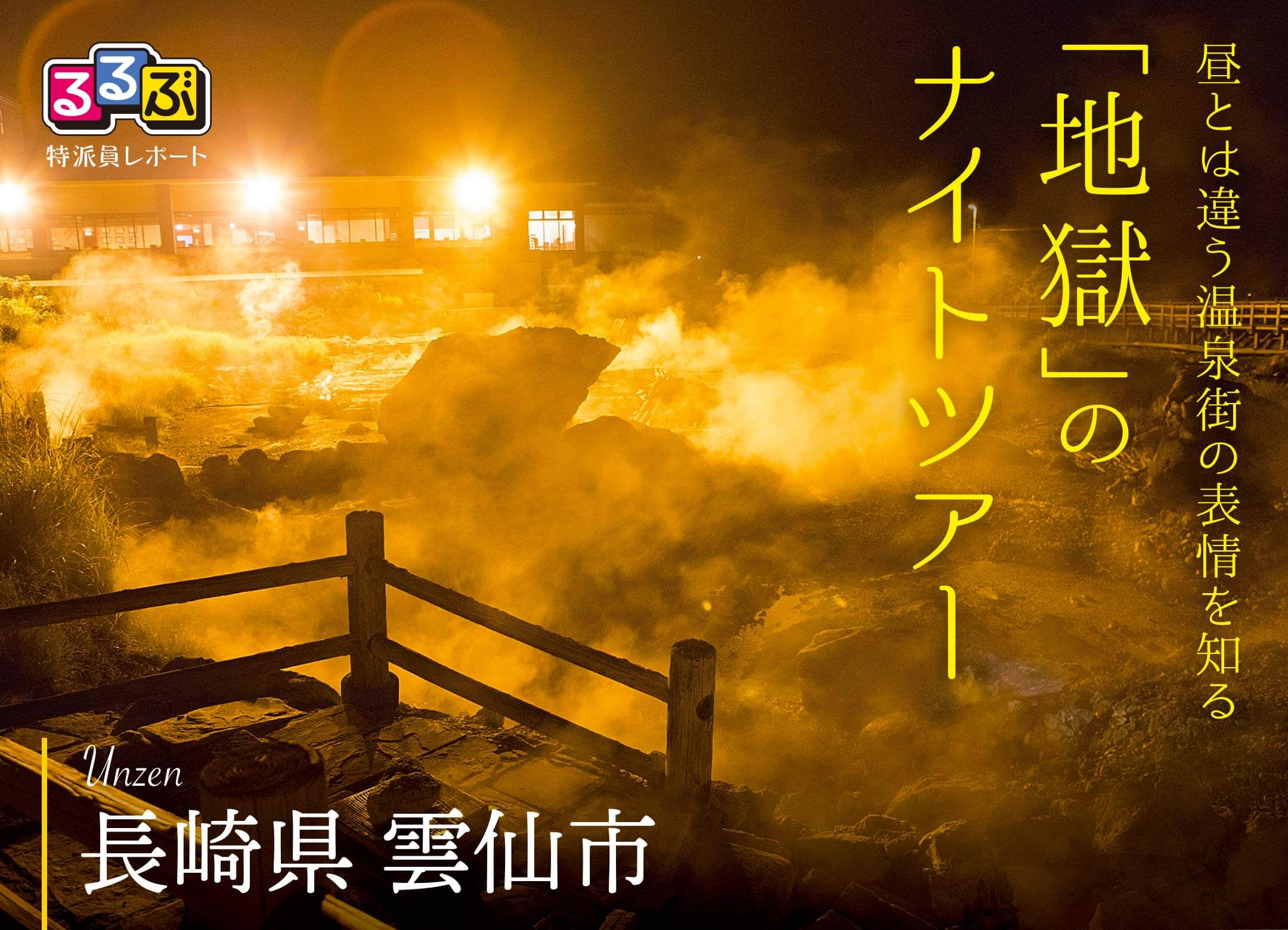 昼とは違う温泉街の表情を知る「地獄」のナイトツアー