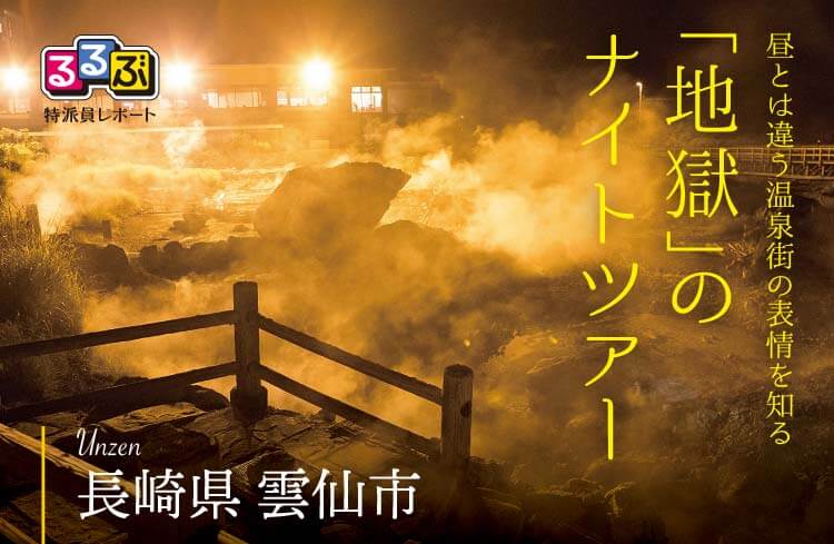 昼とは違う温泉街の表情を知る「地獄」のナイトツアー