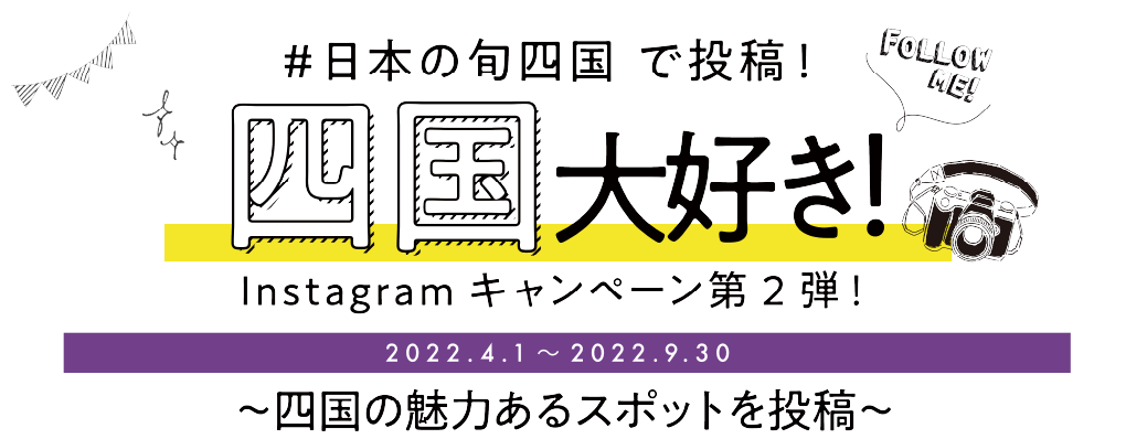 #日本の旬四国で投稿！おいでよ四国 第2弾 2022.4.1〜2022.9.30 〜四国の旅先で、魅力あるスポットを投稿して素敵なプレゼントをGETしよう！〜
