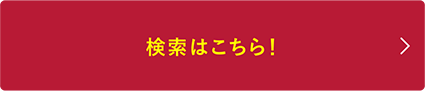 検索はこちら！