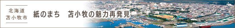 紙のまち　苫小牧の魅力再発見