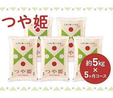 県産米つや姫5kg×5か月コース【2020年度新米】