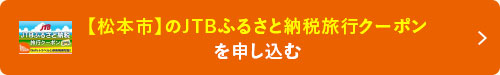長野県松本市のJTB旅行クーポンを申し込む