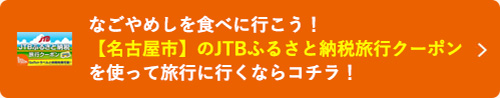 愛知県名古屋市のJTB旅行クーポンを申し込む