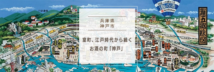 室町、江戸時代から続くお酒の町「神戸」
