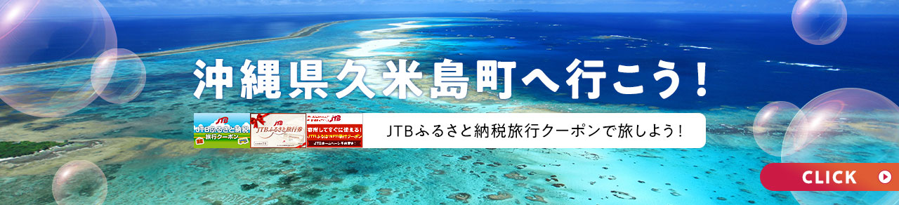 JTB旅行クーポンで沖縄県久米島町に行こう！