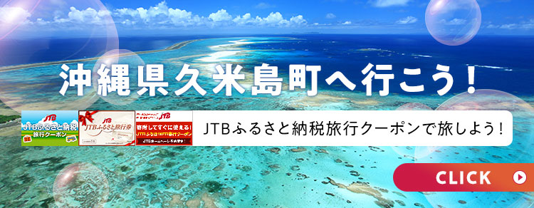 JTB旅行クーポンで沖縄県久米島町に行こう！