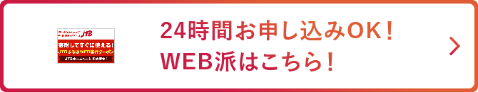 JTBふるぽWEB旅行クーポンは24時間お申し込みOK!
