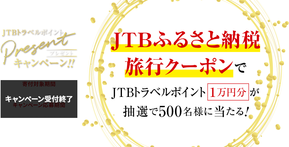 JTBトラベルポイントPresent（プレゼント）キャンペーン：JTBふるさと納税旅行クーポンでJTBトラベルポイント１万円分が抽選で500名様に当たる!