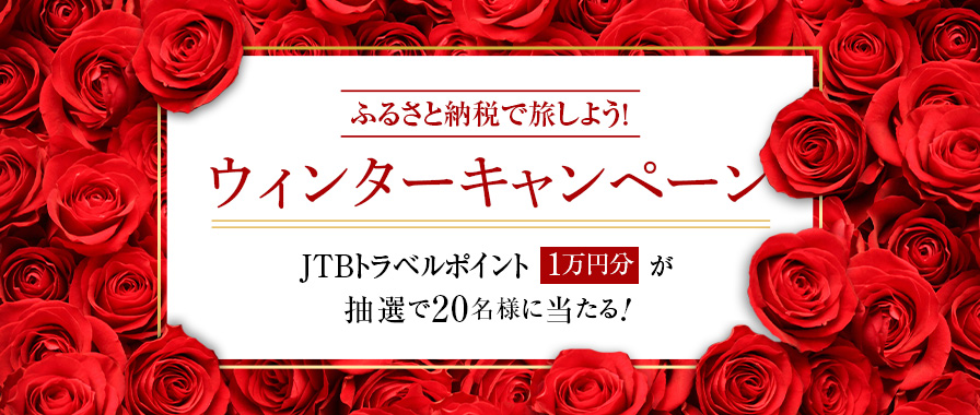 JTBトラベルポイントプレゼントキャンペーン｜JTBふるさと納税旅行クーポンでJTBトラベルポイントプレゼント1万円分が抽選で20名様に当たる！