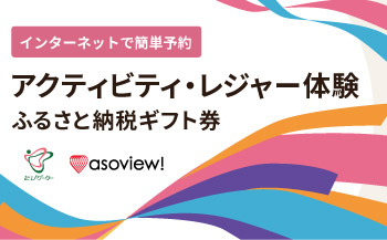 アクティビティ・レジャー体験（アソビュー）ふるさと納税ギフト券