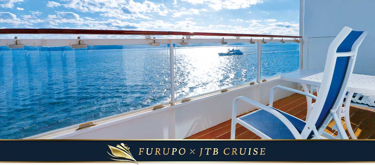 Furupo x Cruise ご存知でしたか？ JTBふるさと納税クーポンをご利用いただくとさらにお得なクルーズの旅が楽しめます！