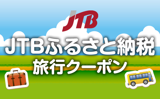 「箱根町」JTBふるさと納税旅行クーポン