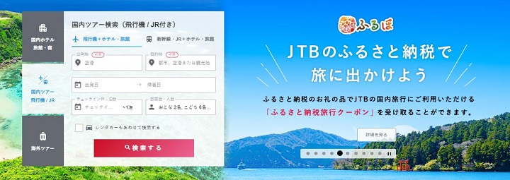 JTBホームページ
