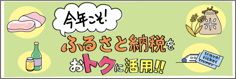 今年こそ！ふるさと納税をおトクに活用！！